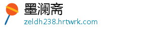 墨澜斋
